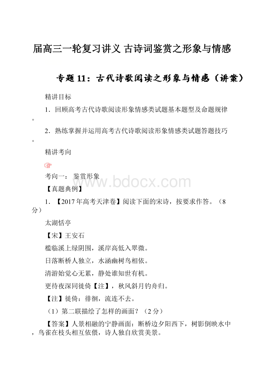 届高三一轮复习讲义 古诗词鉴赏之形象与情感.docx