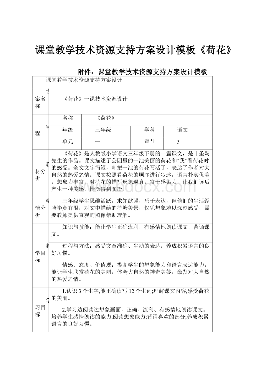 课堂教学技术资源支持方案设计模板《荷花》.docx