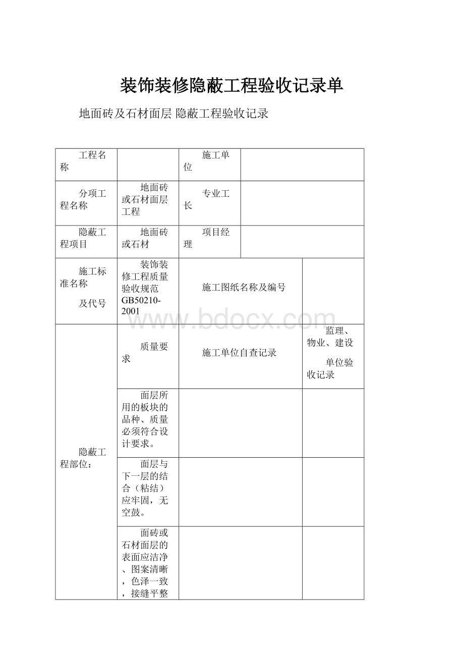 装饰装修隐蔽工程验收记录单.docx