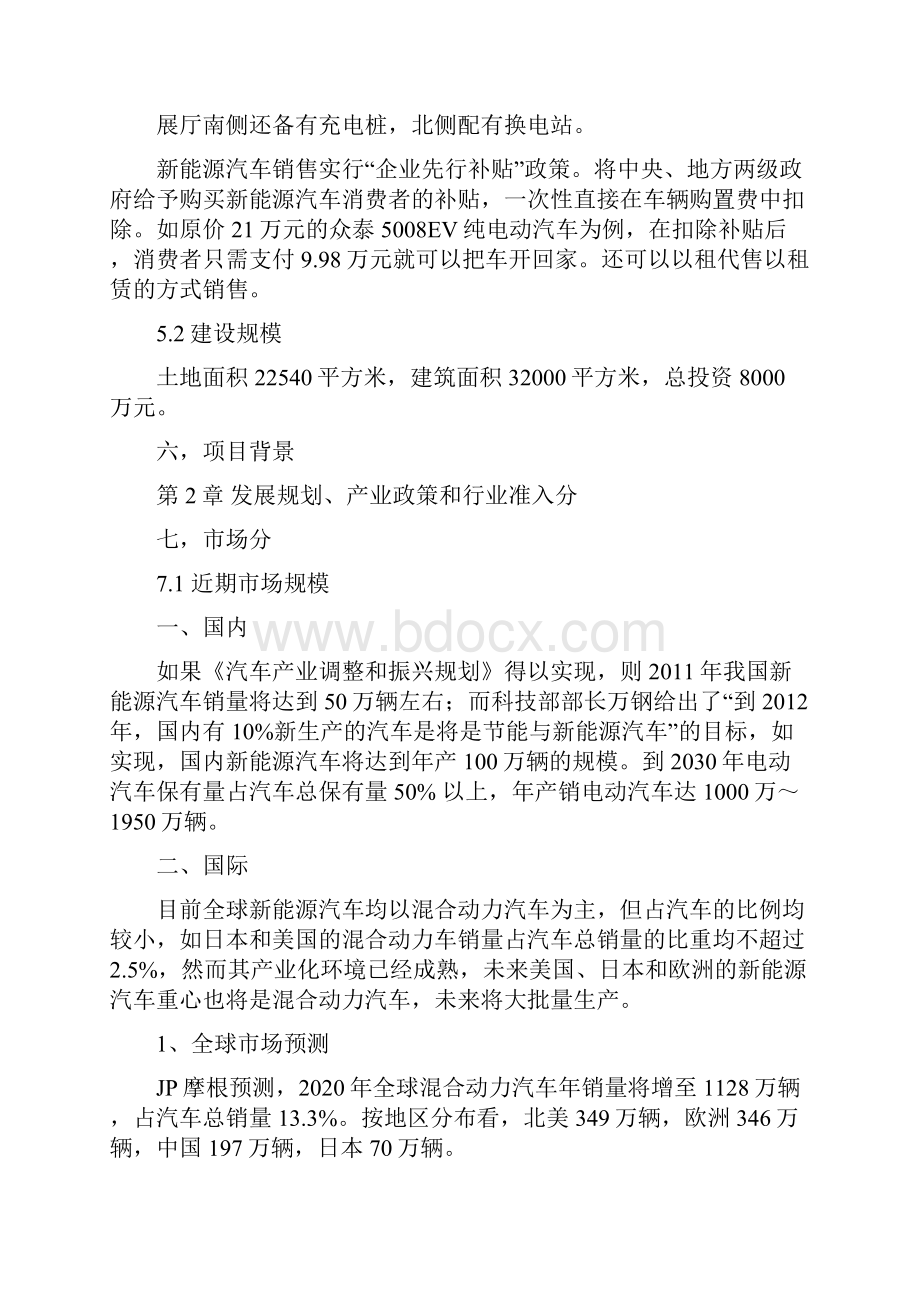 完美升级版新能源汽车市场项目研究建议书.docx_第2页