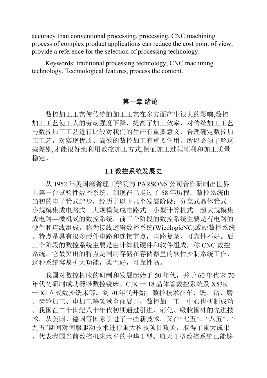 数控加工工艺与传统加工工艺比较.docx_第3页