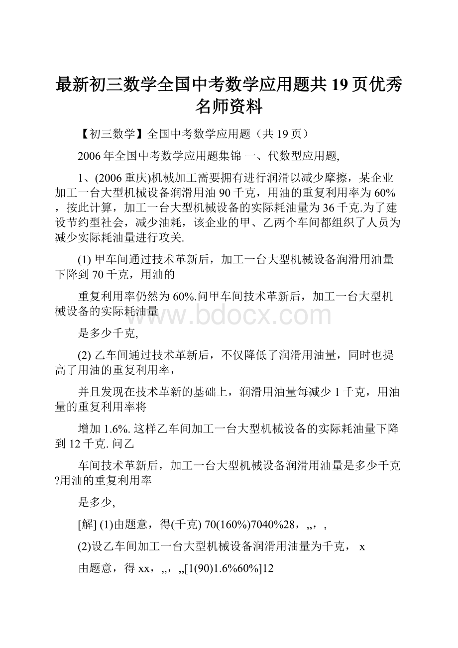 最新初三数学全国中考数学应用题共19页优秀名师资料.docx