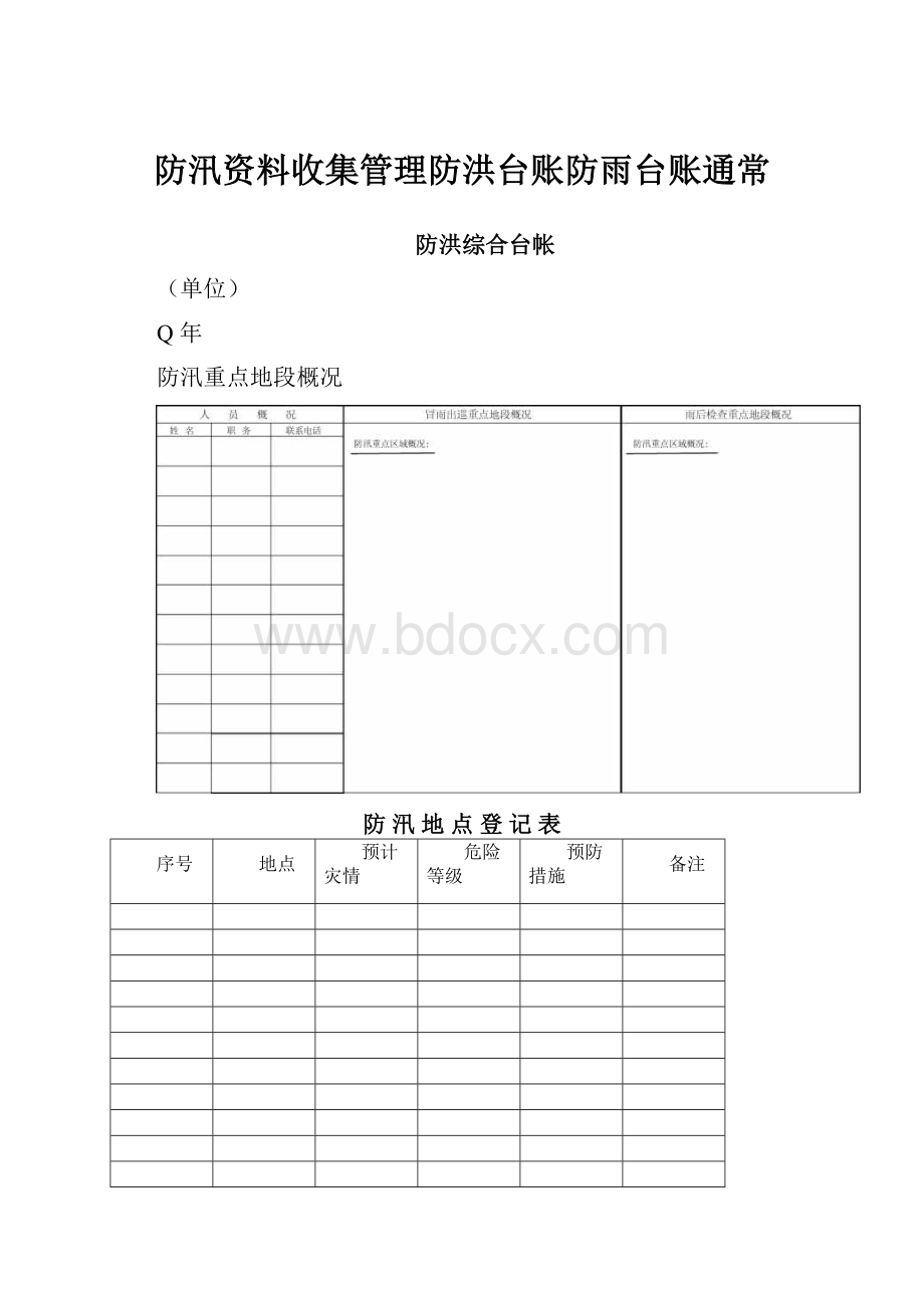 防汛资料收集管理防洪台账防雨台账通常.docx