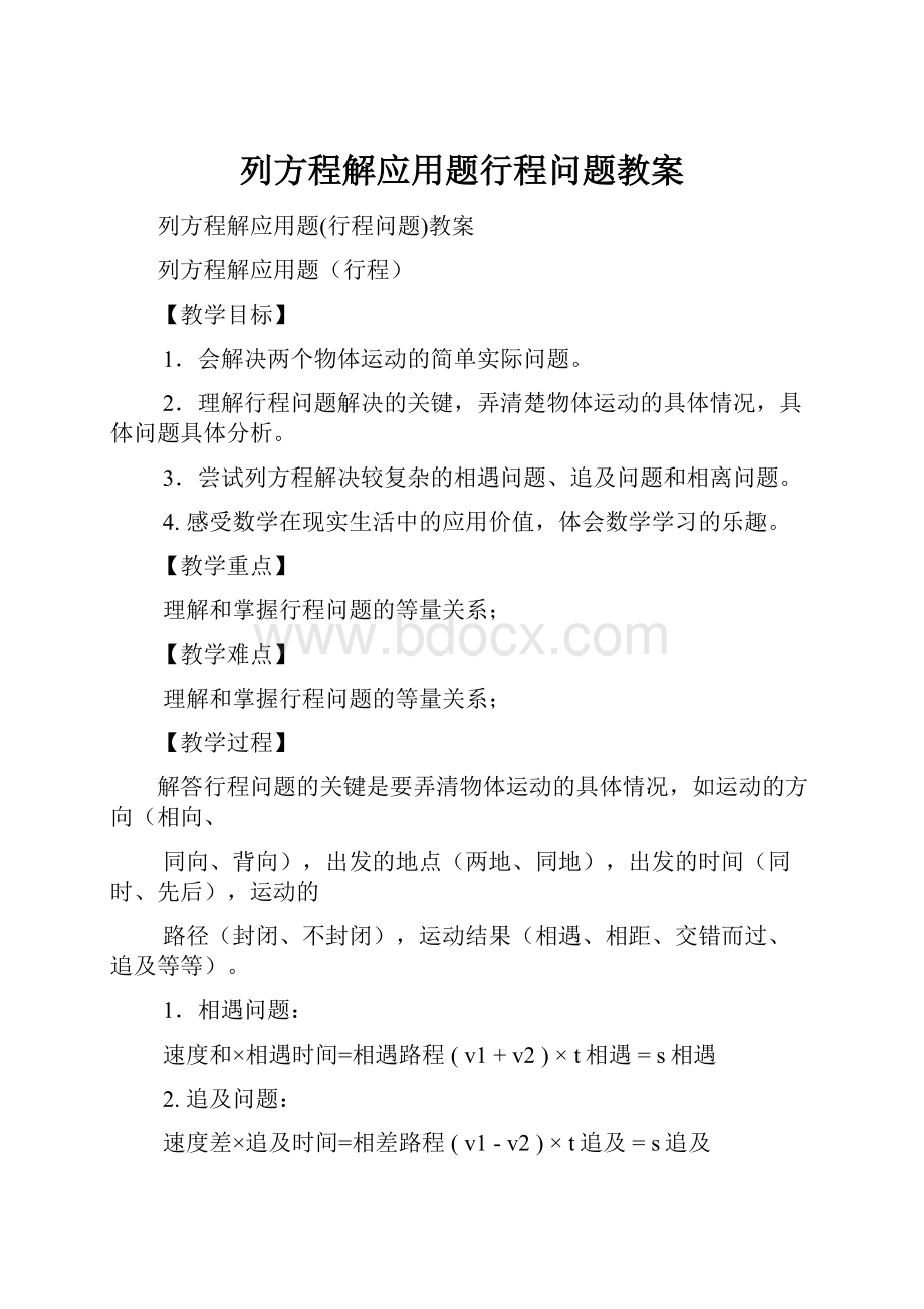 列方程解应用题行程问题教案.docx_第1页