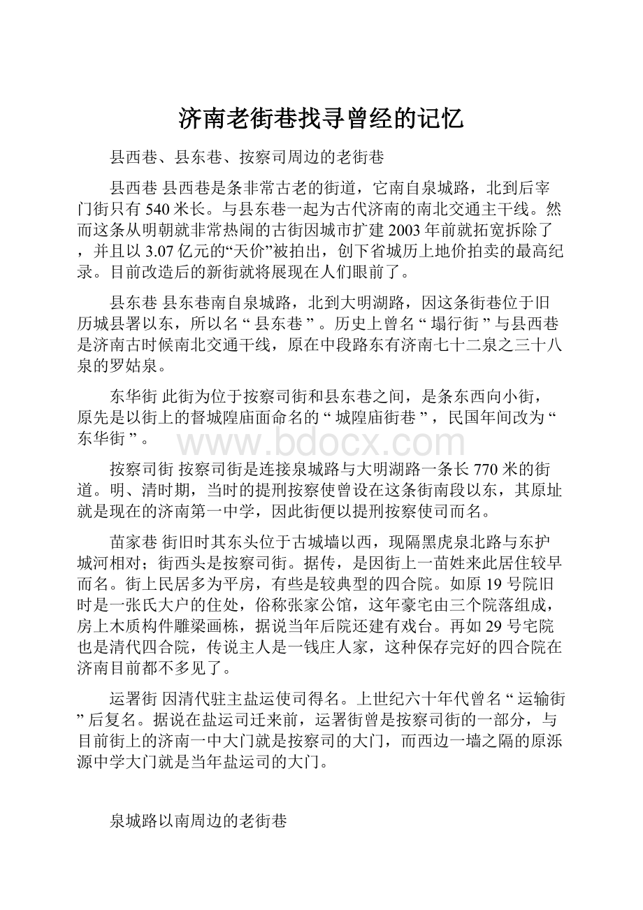 济南老街巷找寻曾经的记忆.docx_第1页