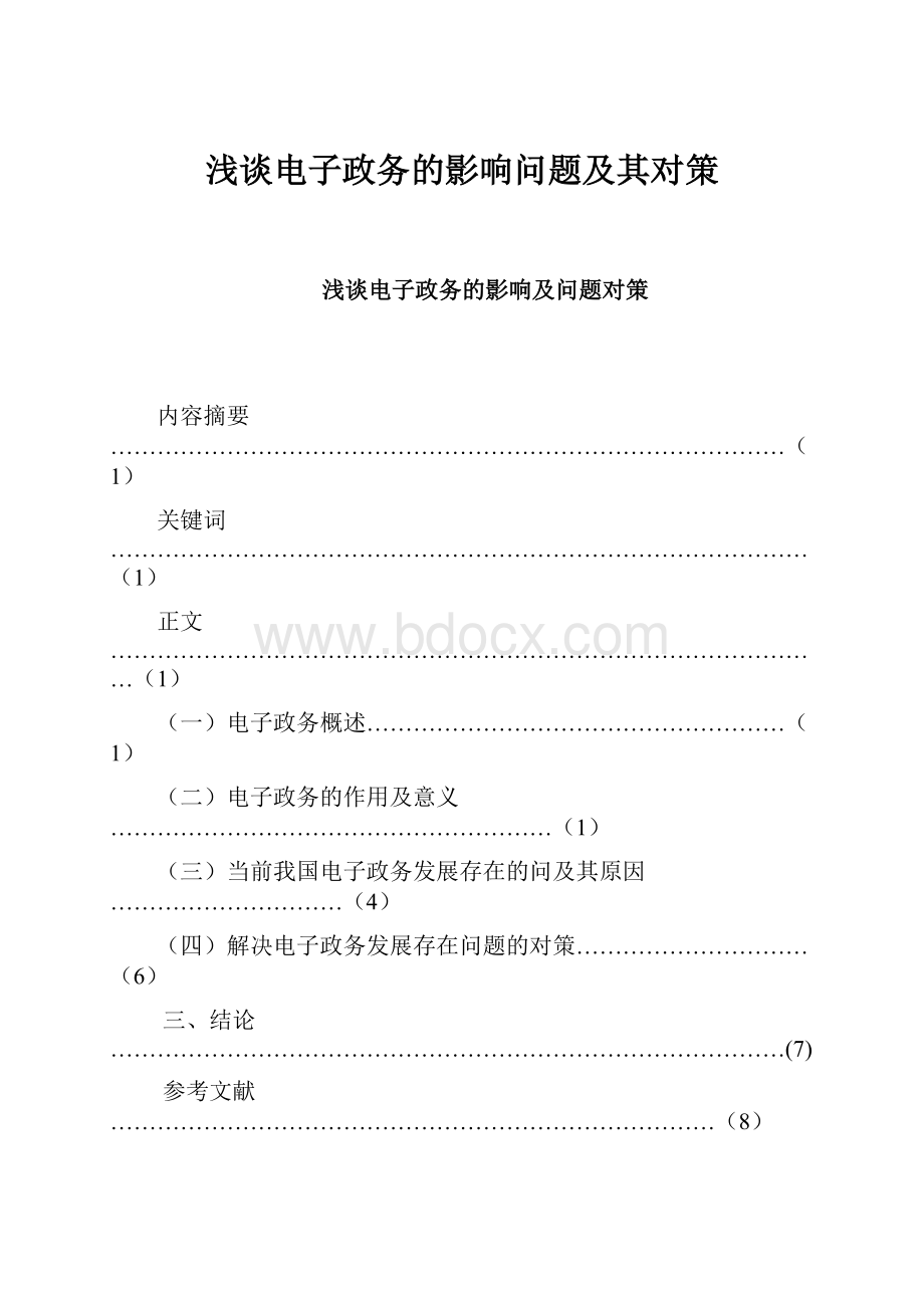 浅谈电子政务的影响问题及其对策.docx_第1页