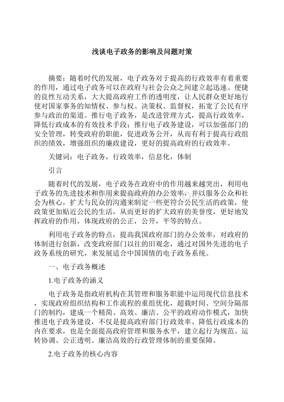 浅谈电子政务的影响问题及其对策.docx_第2页