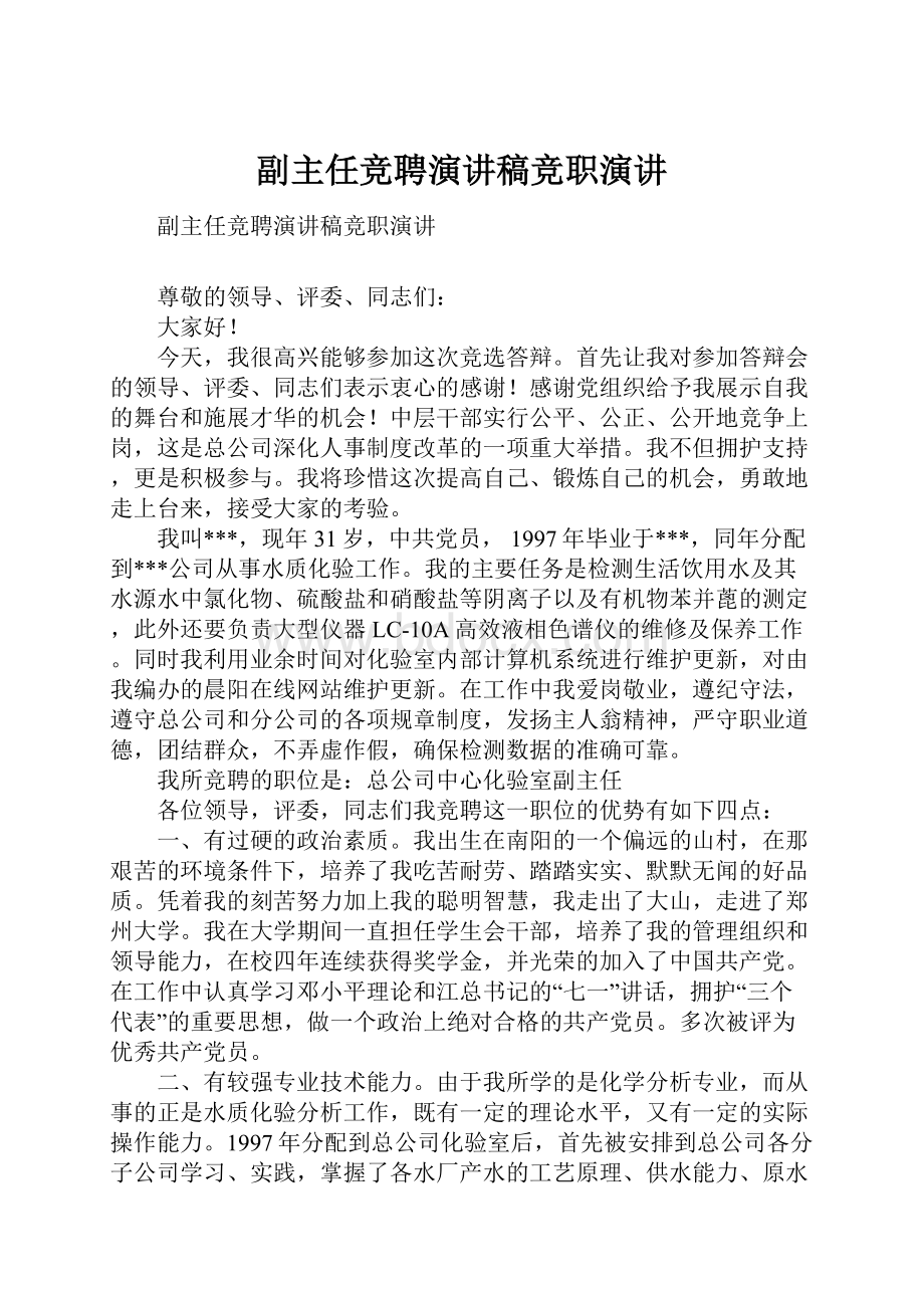 副主任竞聘演讲稿竞职演讲.docx_第1页