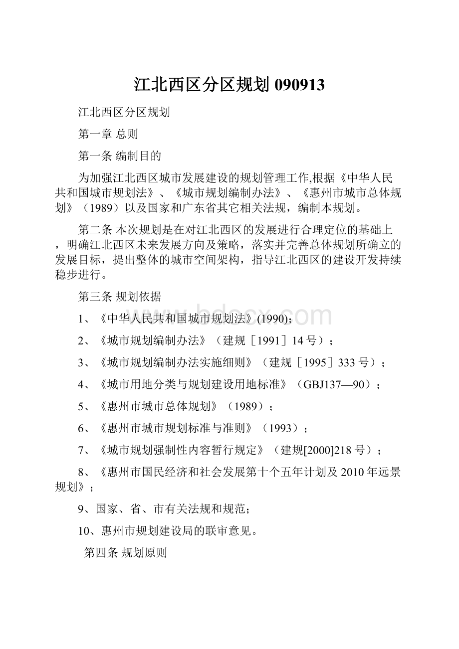 江北西区分区规划090913.docx_第1页