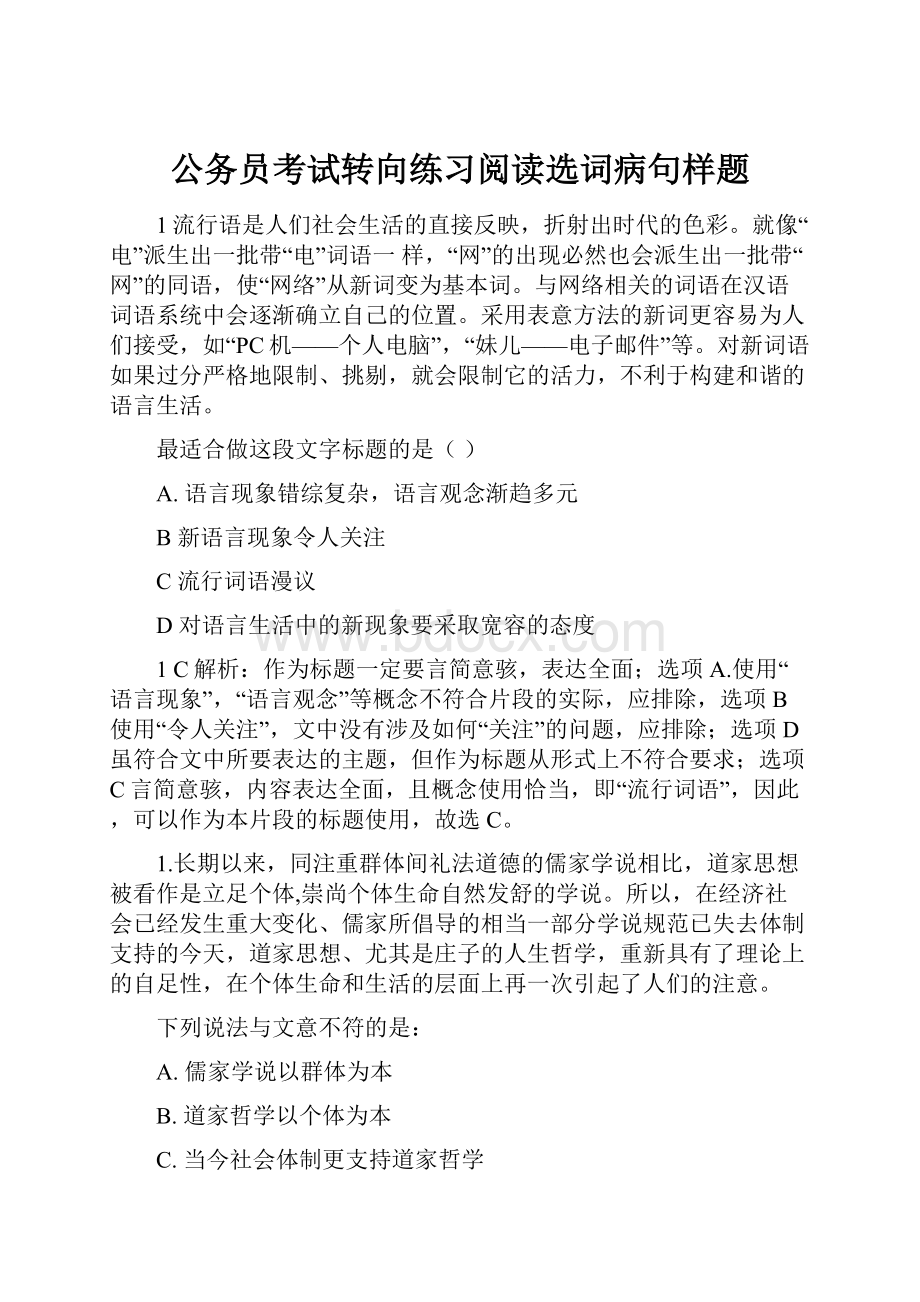 公务员考试转向练习阅读选词病句样题.docx