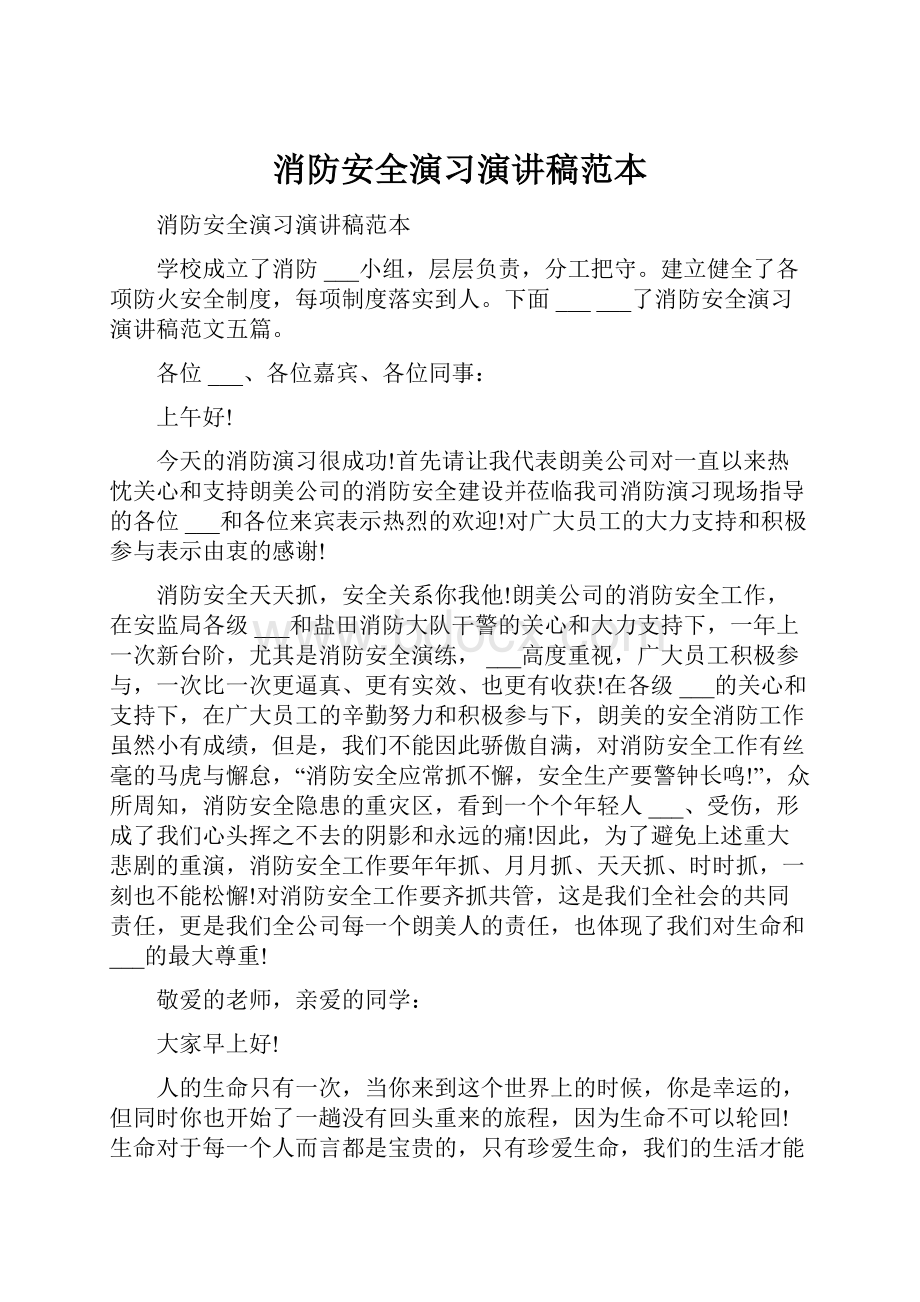 消防安全演习演讲稿范本.docx