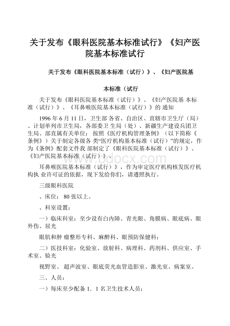 关于发布《眼科医院基本标准试行》《妇产医院基本标准试行.docx