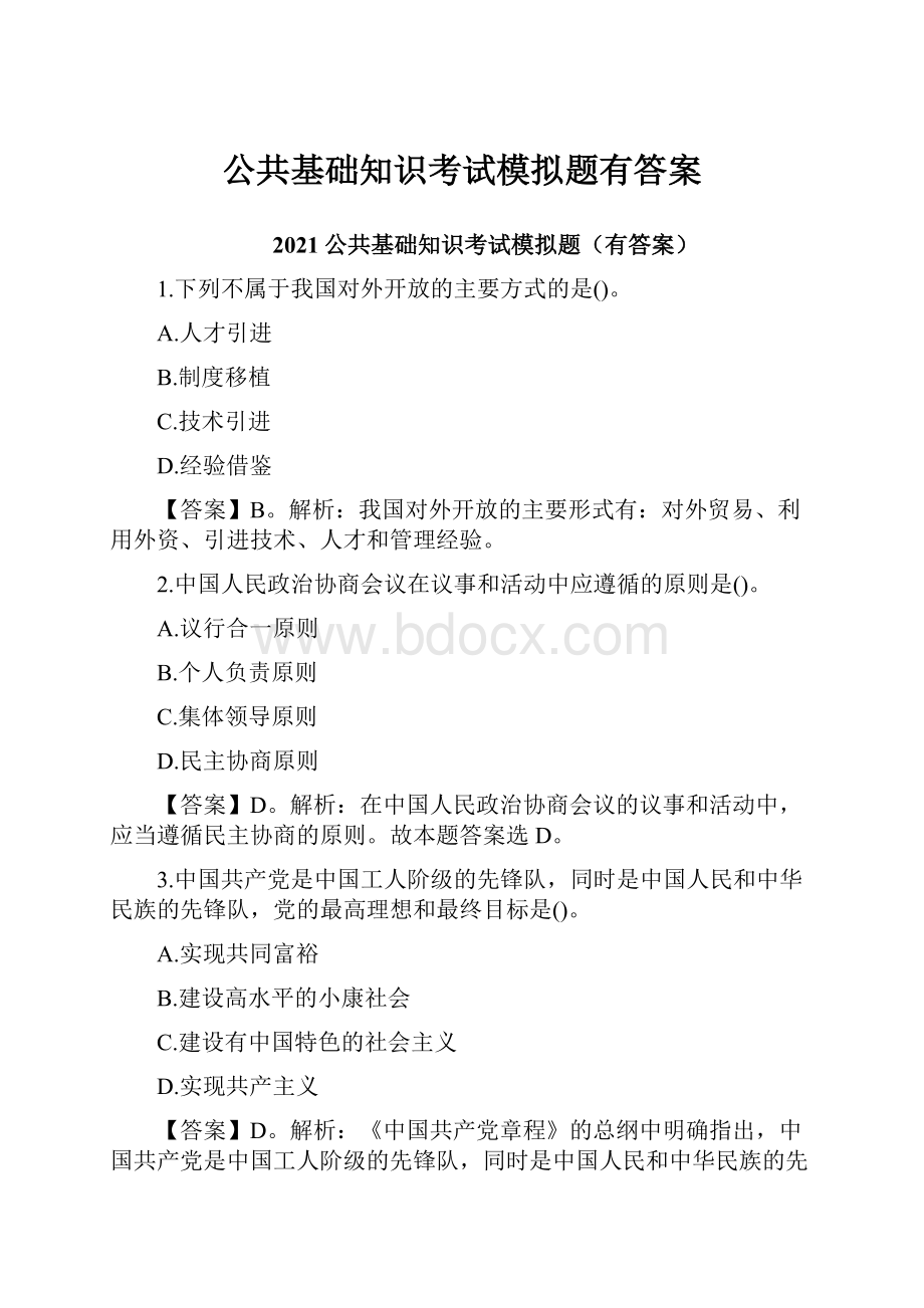 公共基础知识考试模拟题有答案.docx