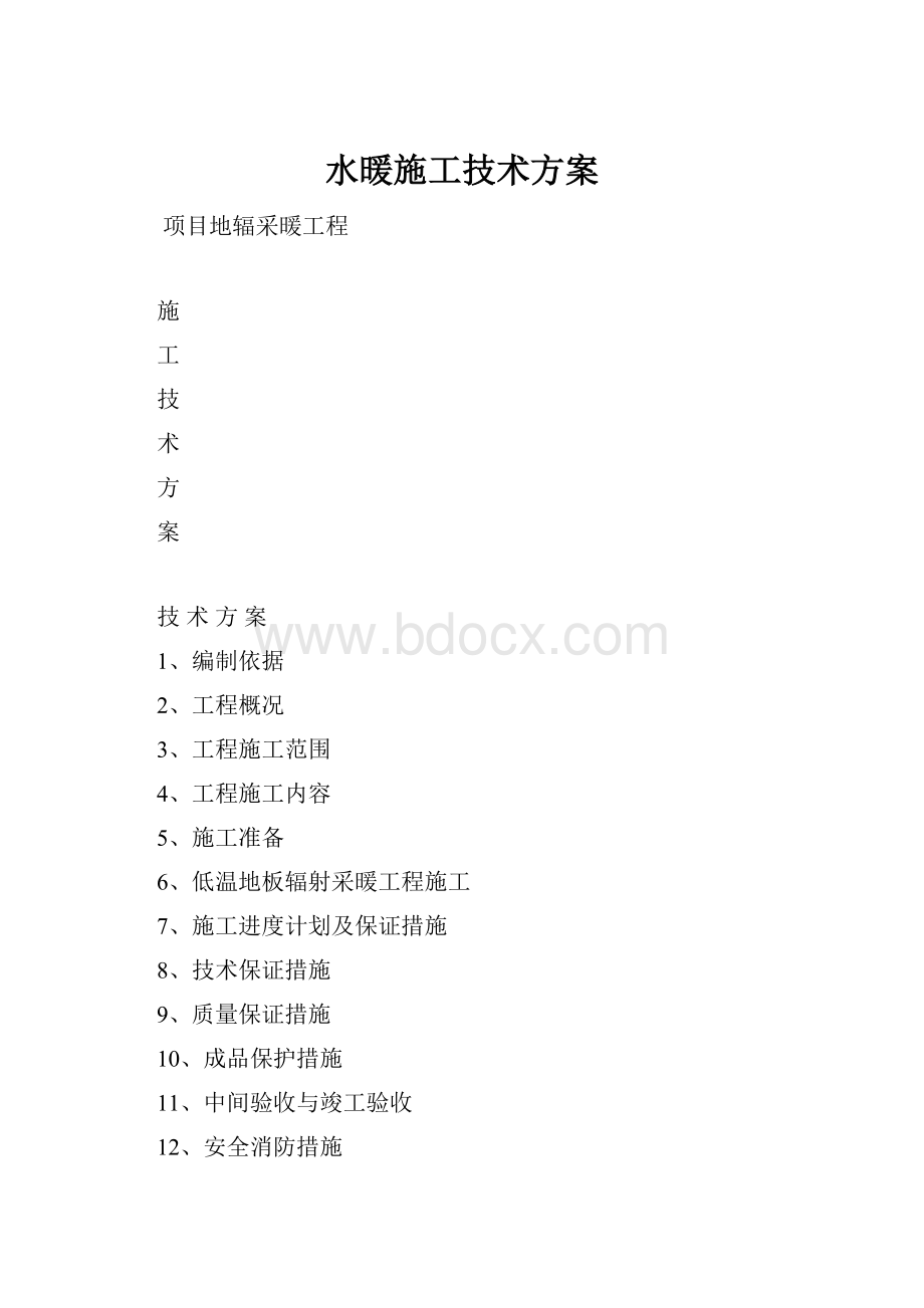 水暖施工技术方案.docx_第1页