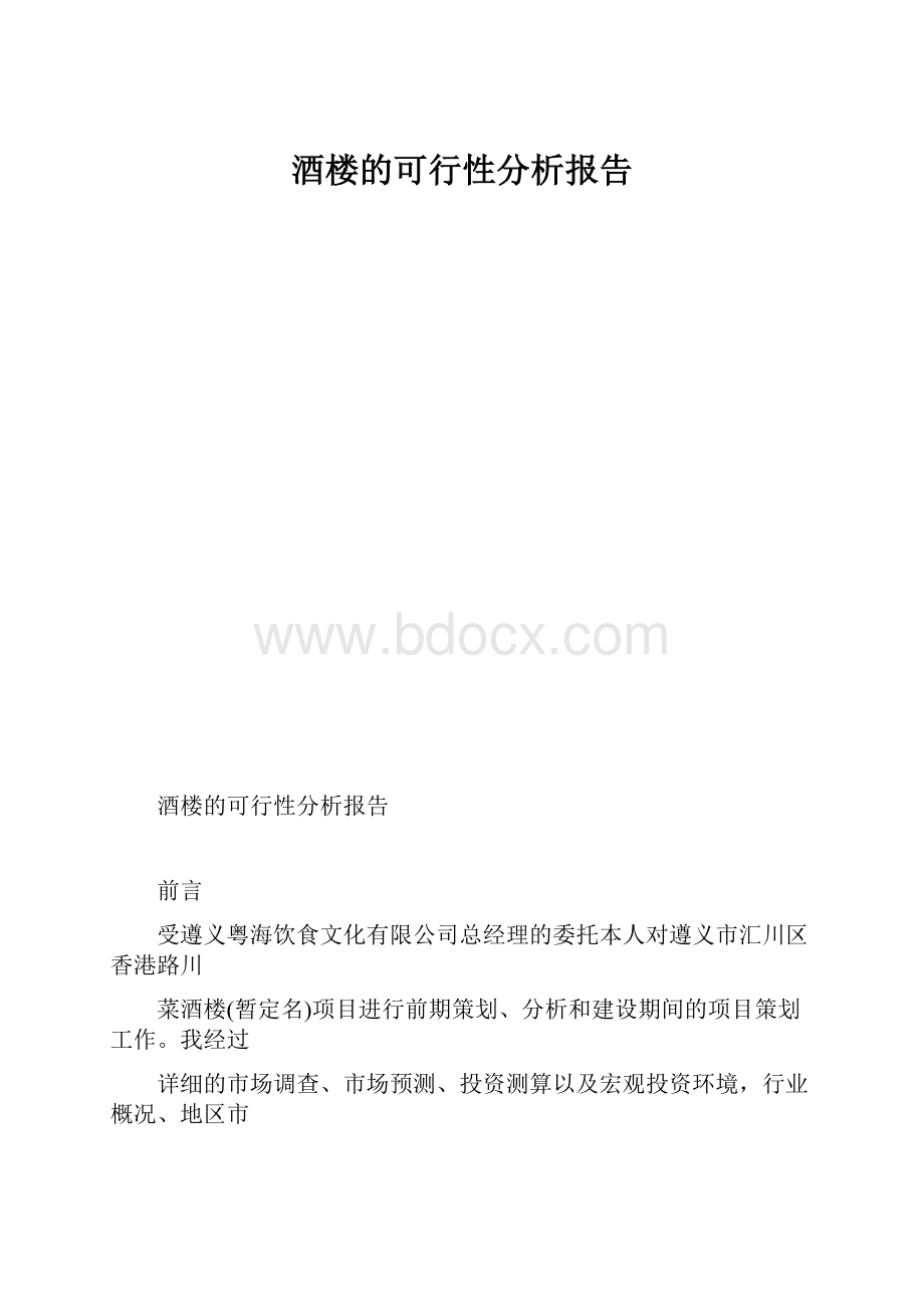 酒楼的可行性分析报告.docx