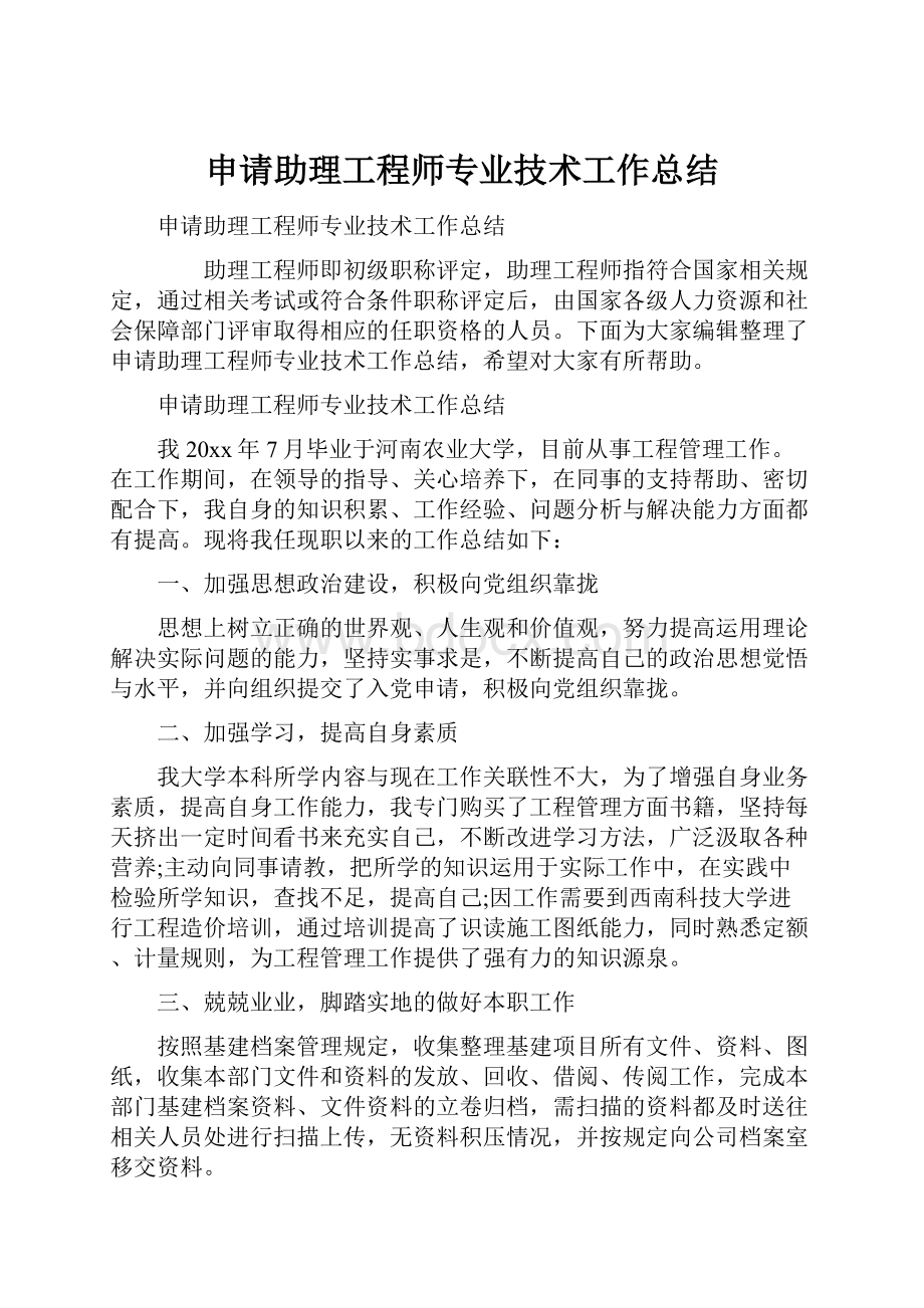 申请助理工程师专业技术工作总结.docx_第1页