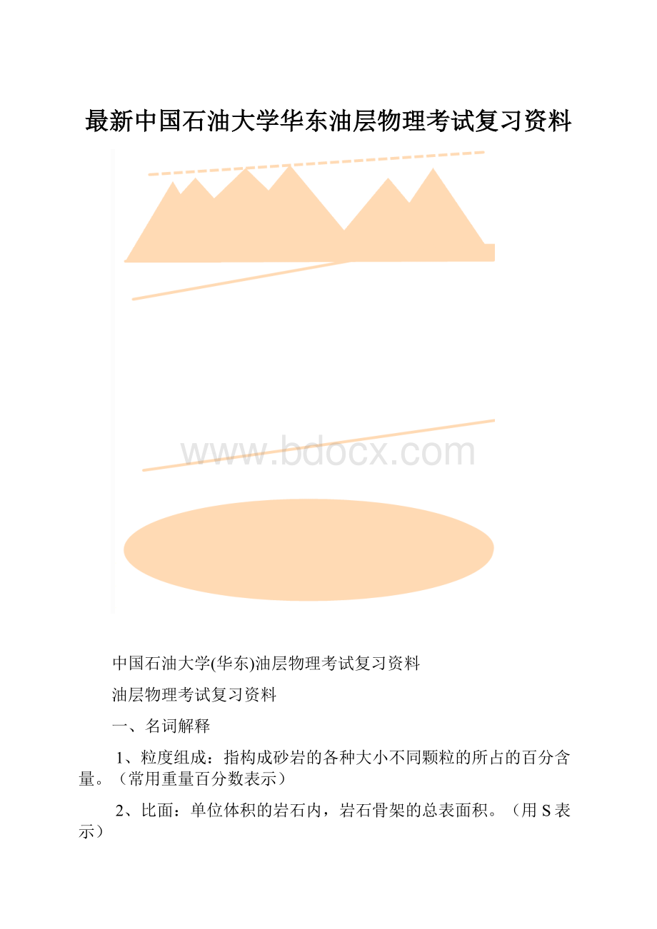 最新中国石油大学华东油层物理考试复习资料.docx