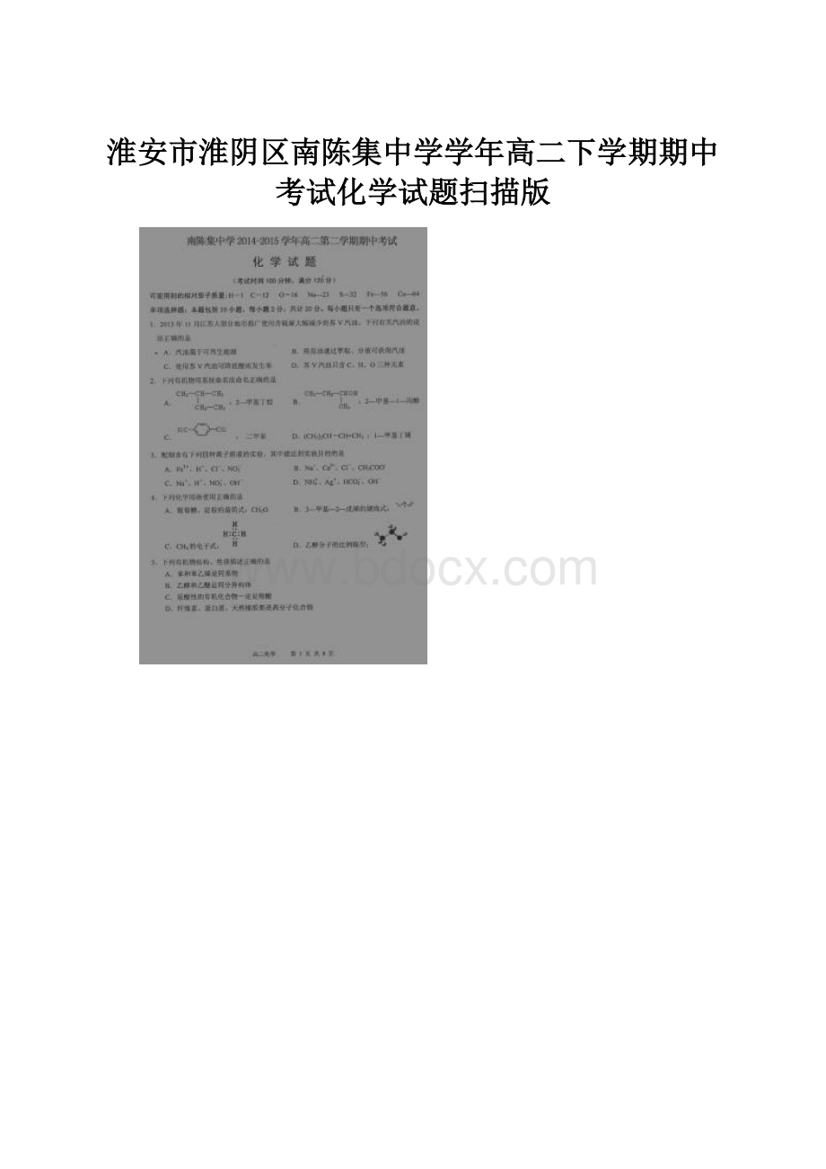 淮安市淮阴区南陈集中学学年高二下学期期中考试化学试题扫描版.docx_第1页