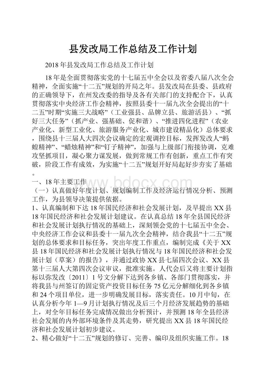 县发改局工作总结及工作计划.docx