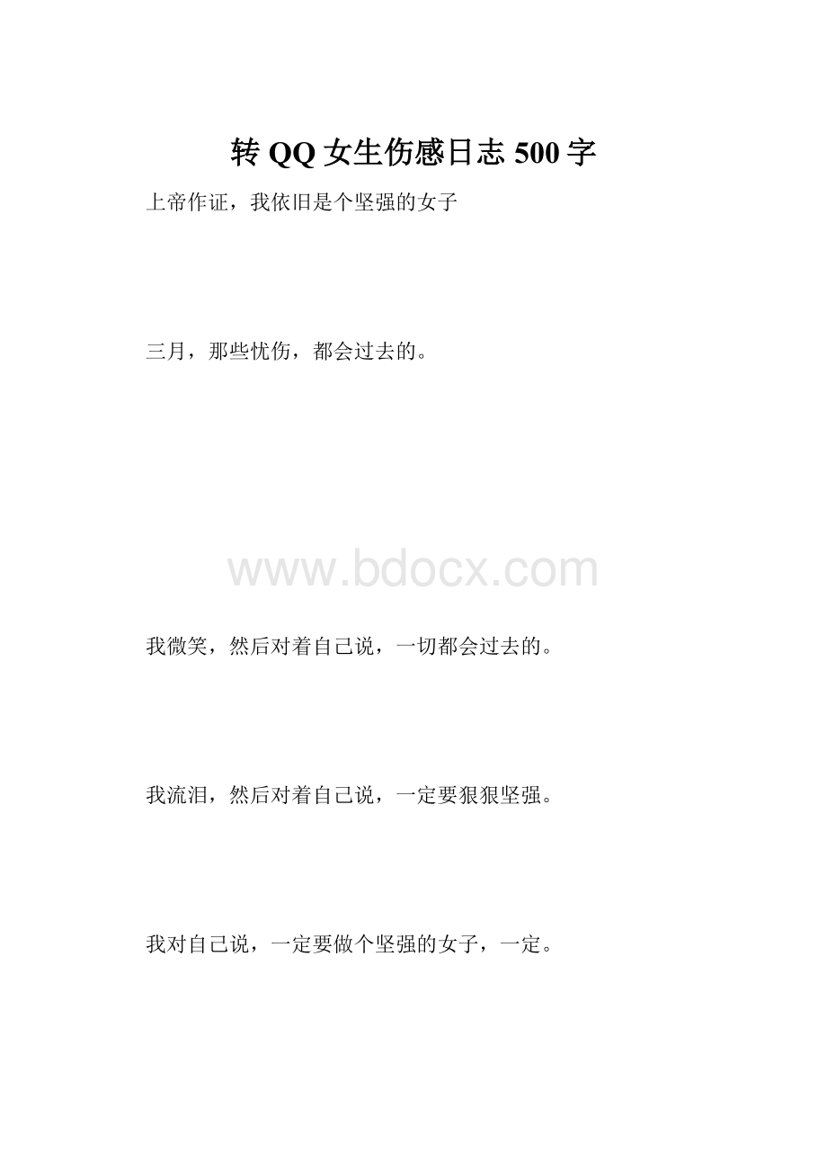 转QQ女生伤感日志 500字.docx_第1页