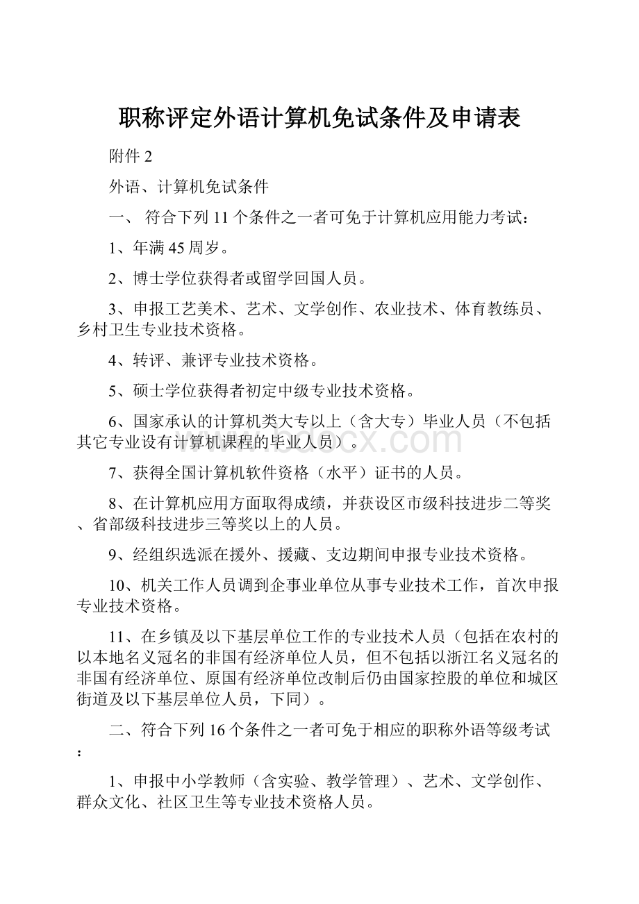 职称评定外语计算机免试条件及申请表.docx