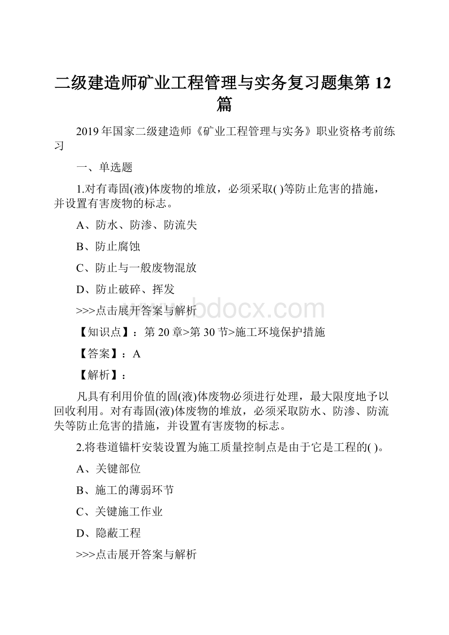 二级建造师矿业工程管理与实务复习题集第12篇.docx_第1页