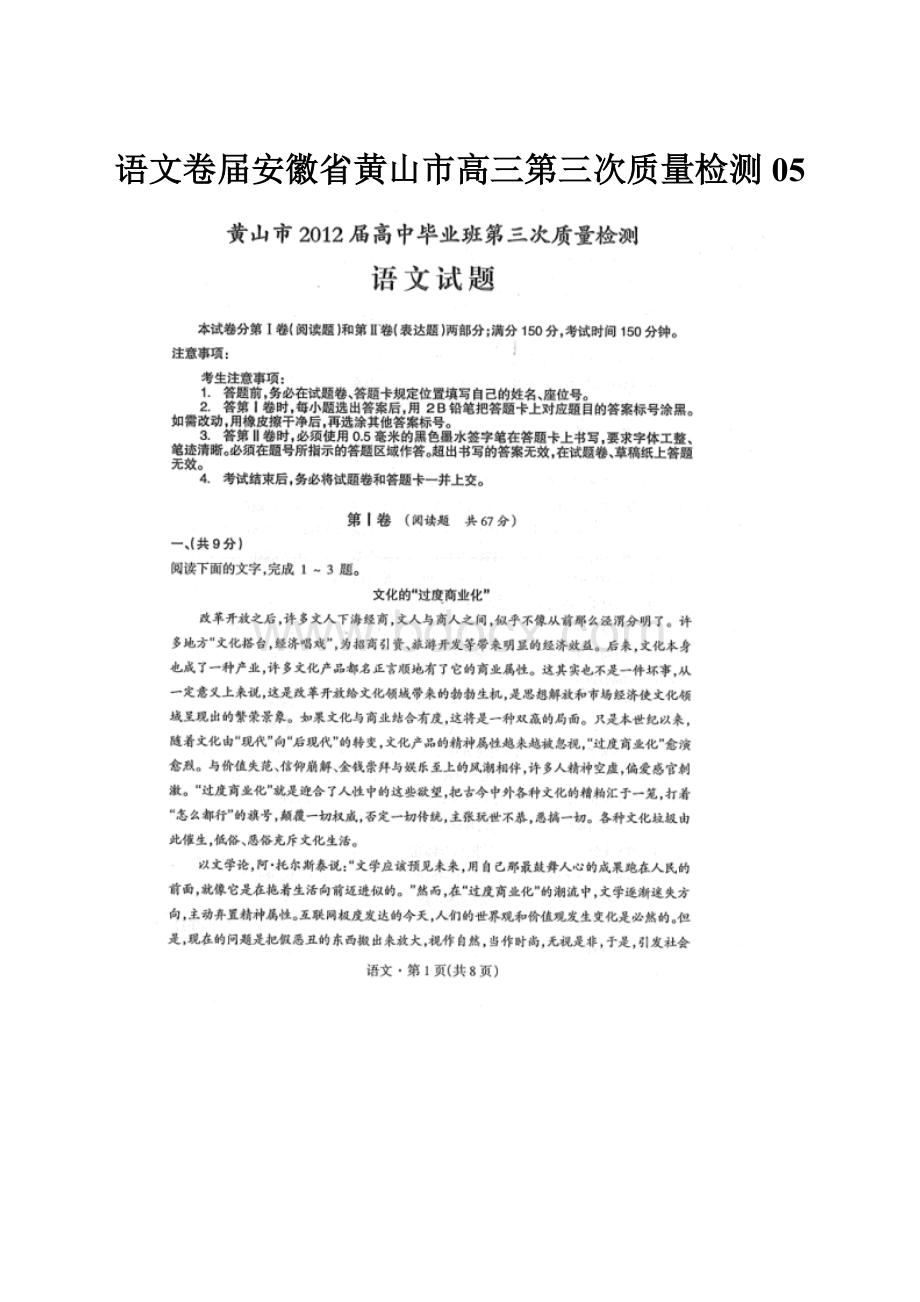 语文卷届安徽省黄山市高三第三次质量检测05.docx