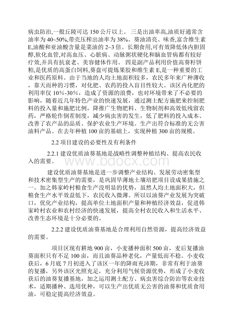 油葵生产基地建设项目可行性研究报告.docx_第2页