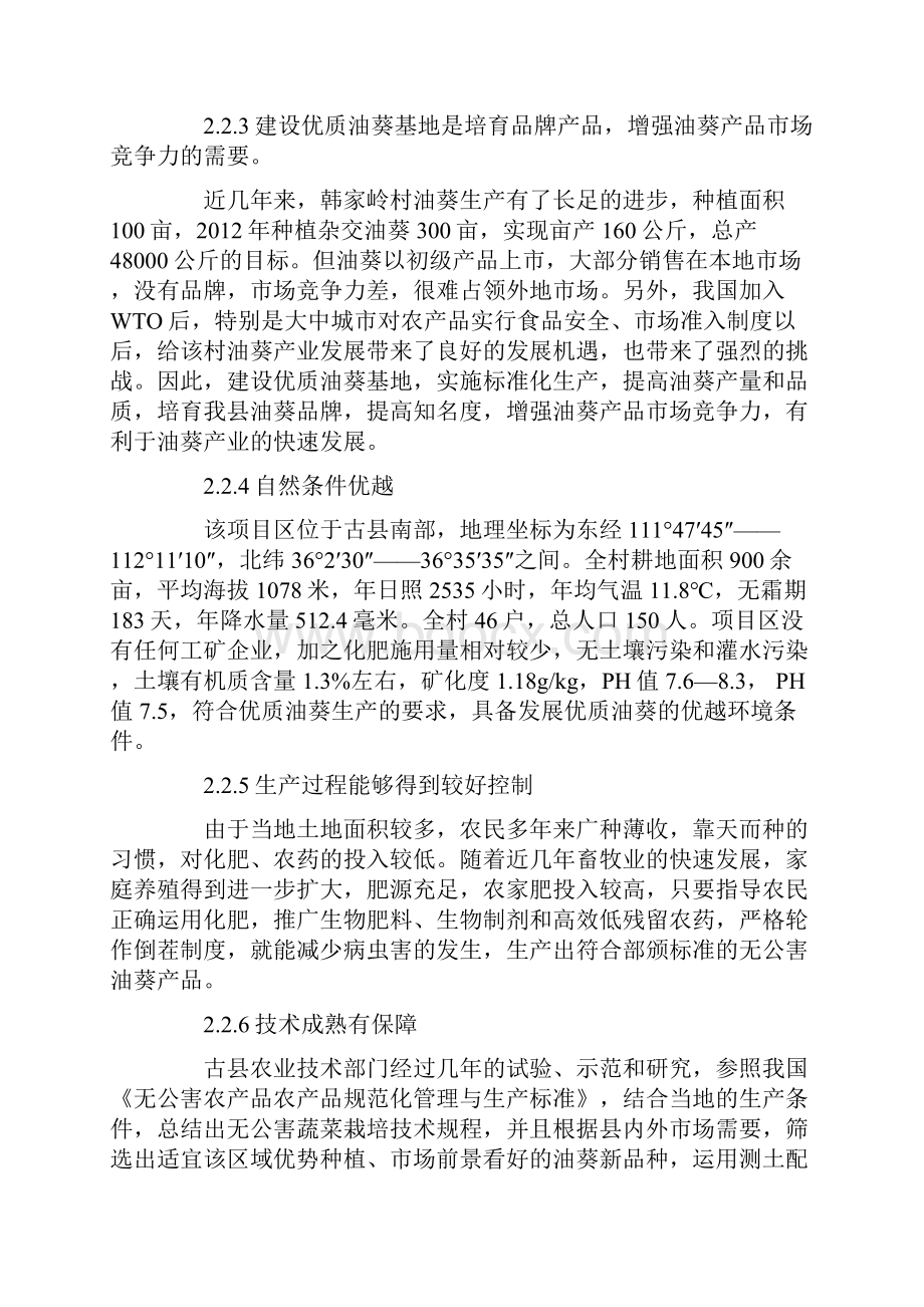 油葵生产基地建设项目可行性研究报告.docx_第3页