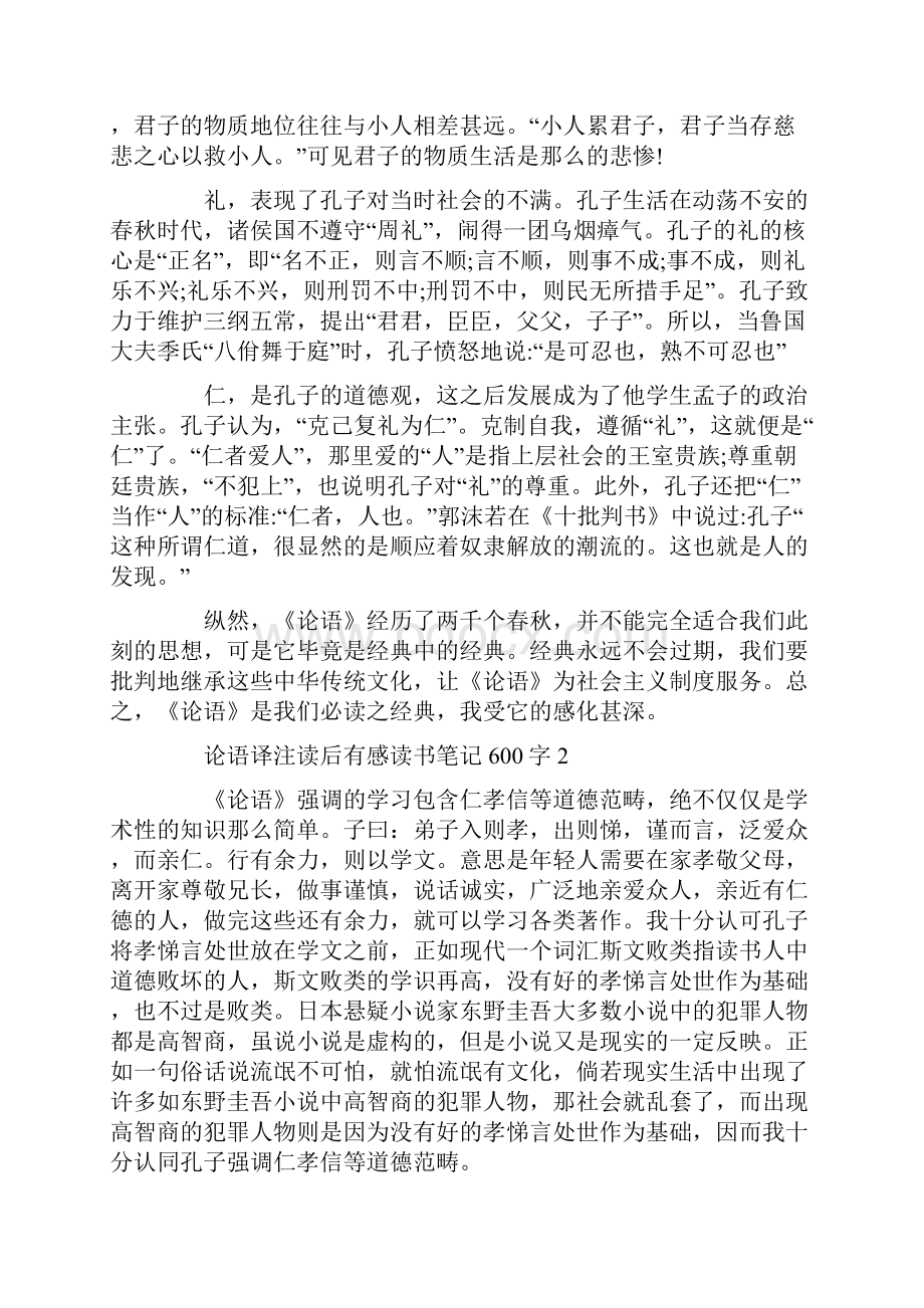 论语译注读后感600字左右六篇.docx_第2页