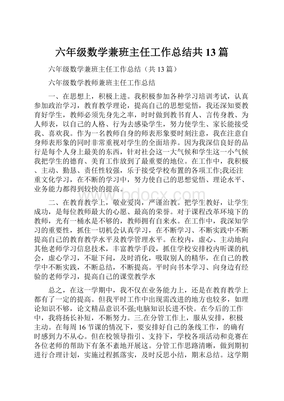 六年级数学兼班主任工作总结共13篇.docx