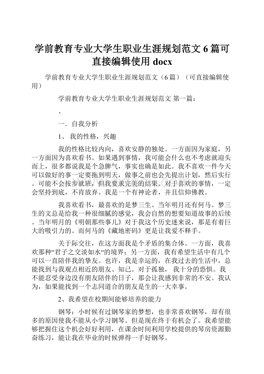 学前教育专业大学生职业生涯规划范文6篇可直接编辑使用docx.docx