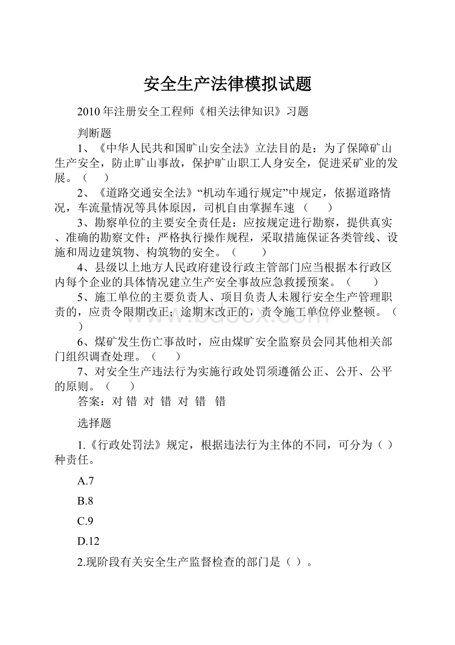 安全生产法律模拟试题.docx_第1页