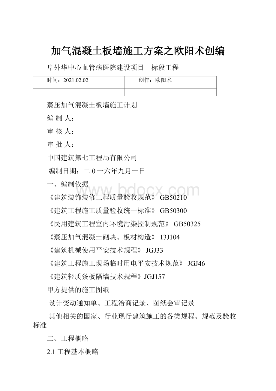 加气混凝土板墙施工方案之欧阳术创编.docx