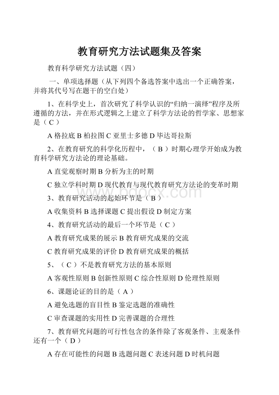 教育研究方法试题集及答案.docx_第1页