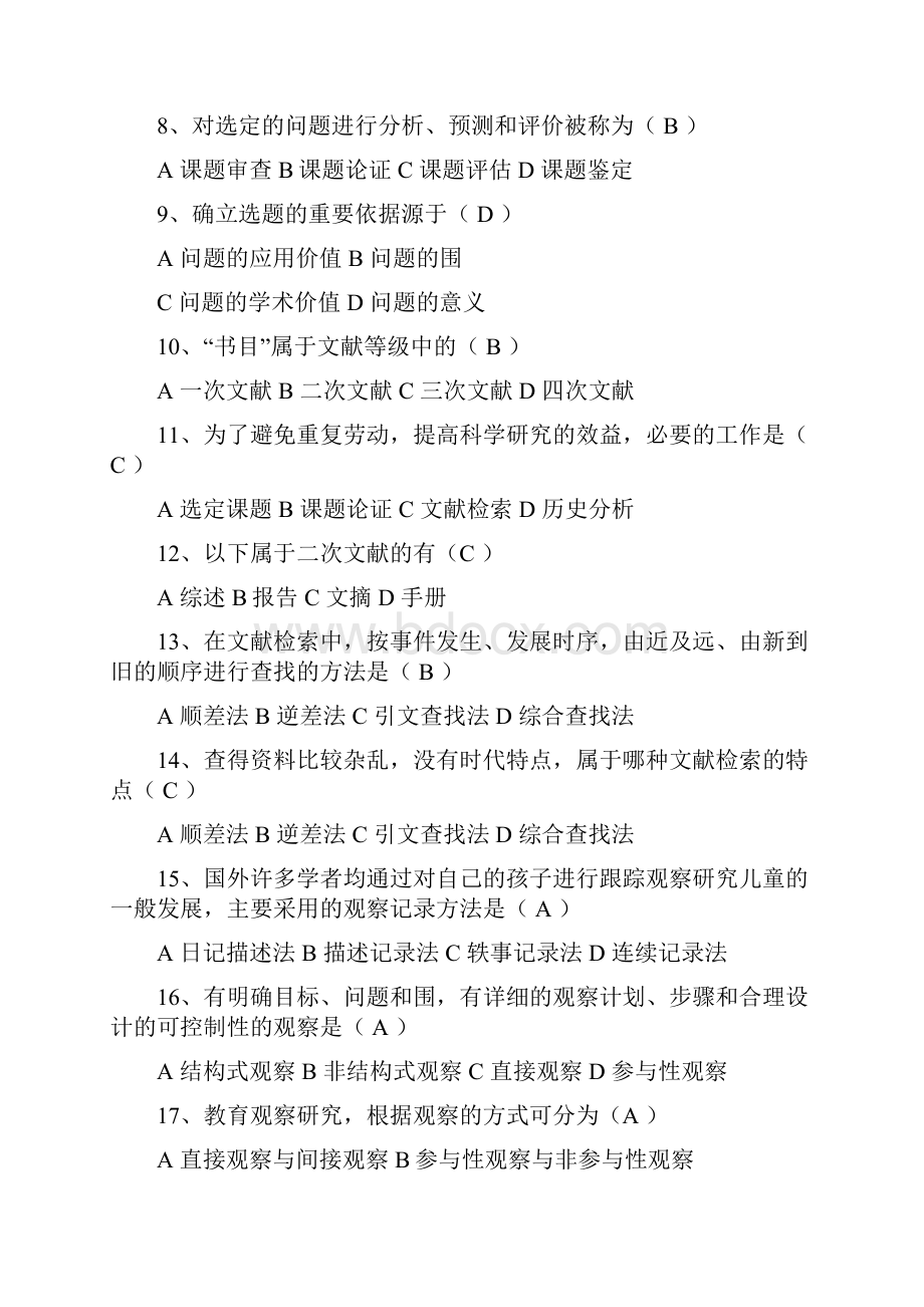 教育研究方法试题集及答案.docx_第2页