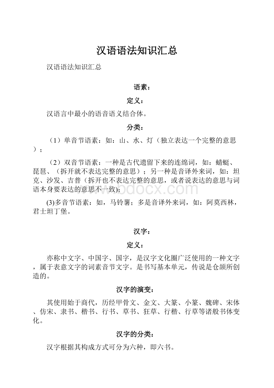 汉语语法知识汇总.docx_第1页