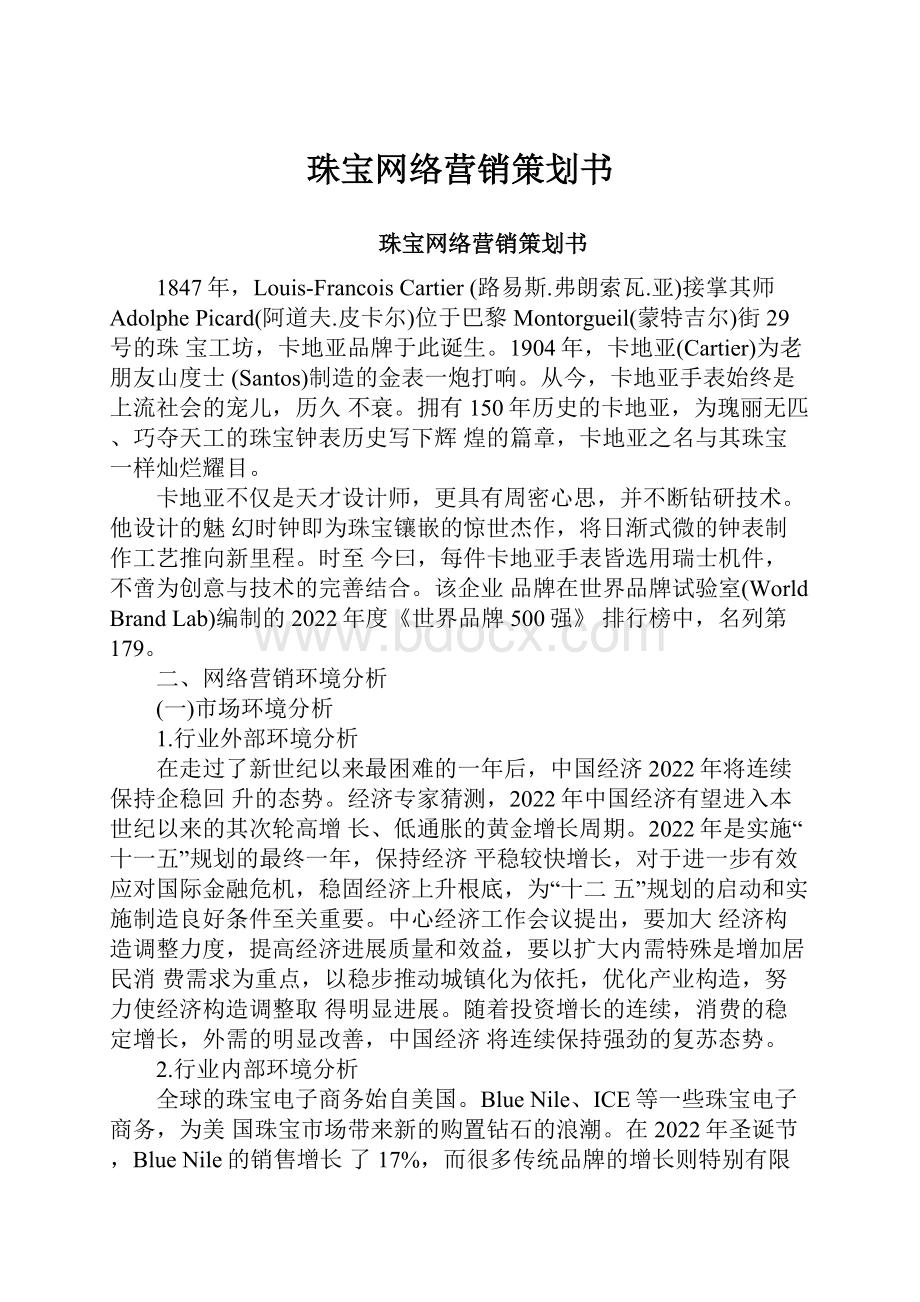 珠宝网络营销策划书.docx_第1页