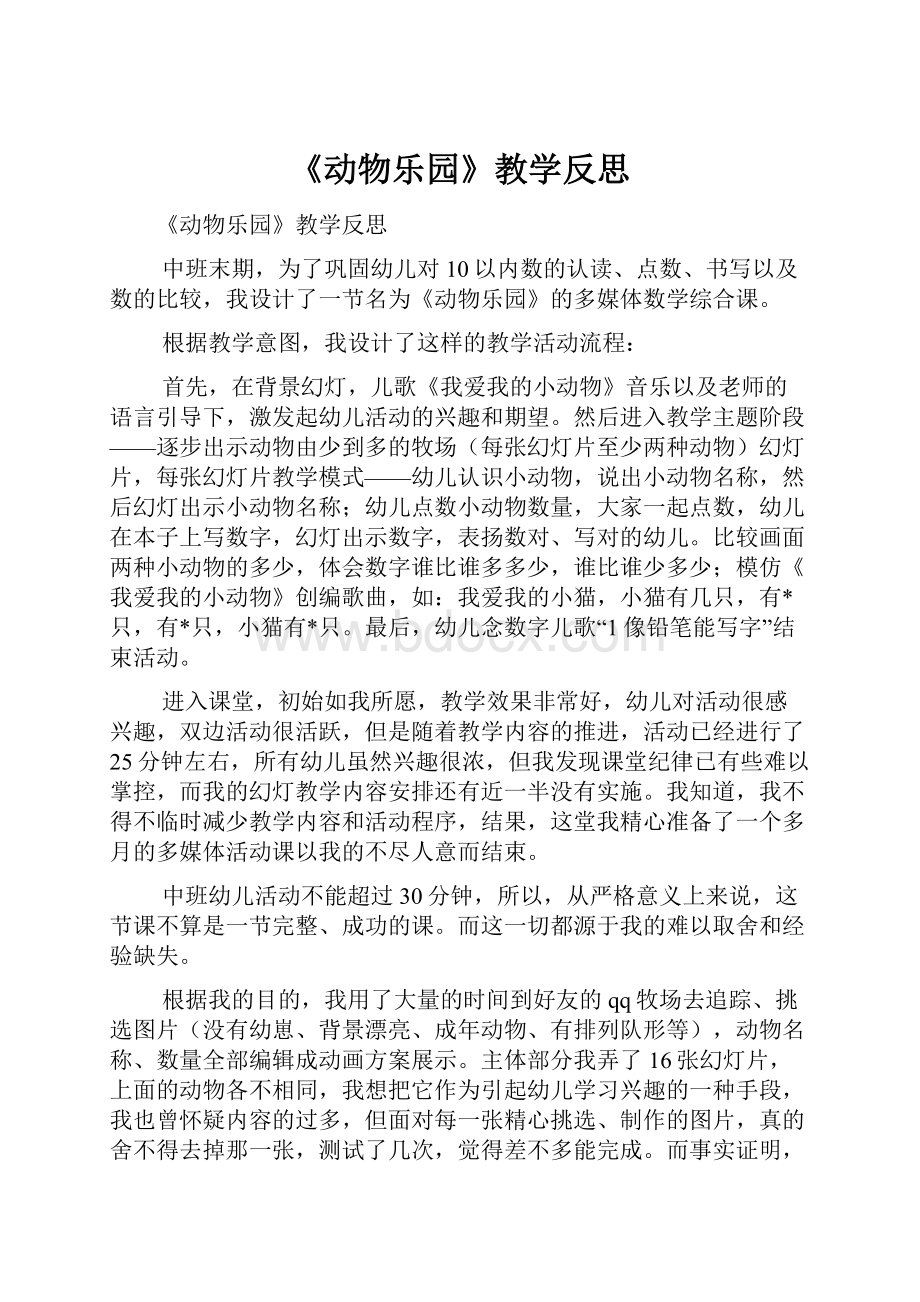 《动物乐园》教学反思.docx