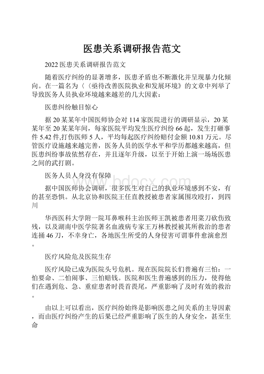 医患关系调研报告范文.docx