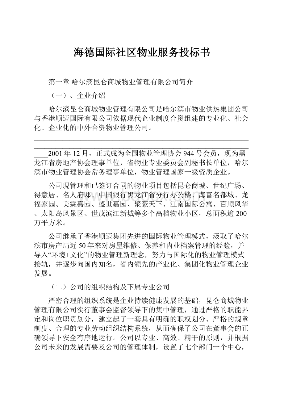 海德国际社区物业服务投标书.docx