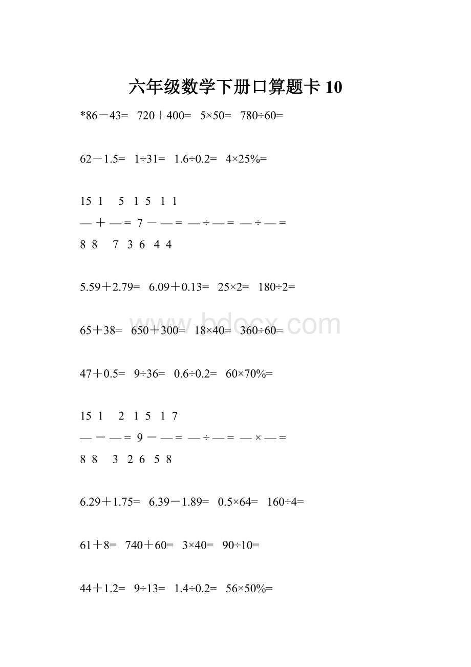 六年级数学下册口算题卡10.docx