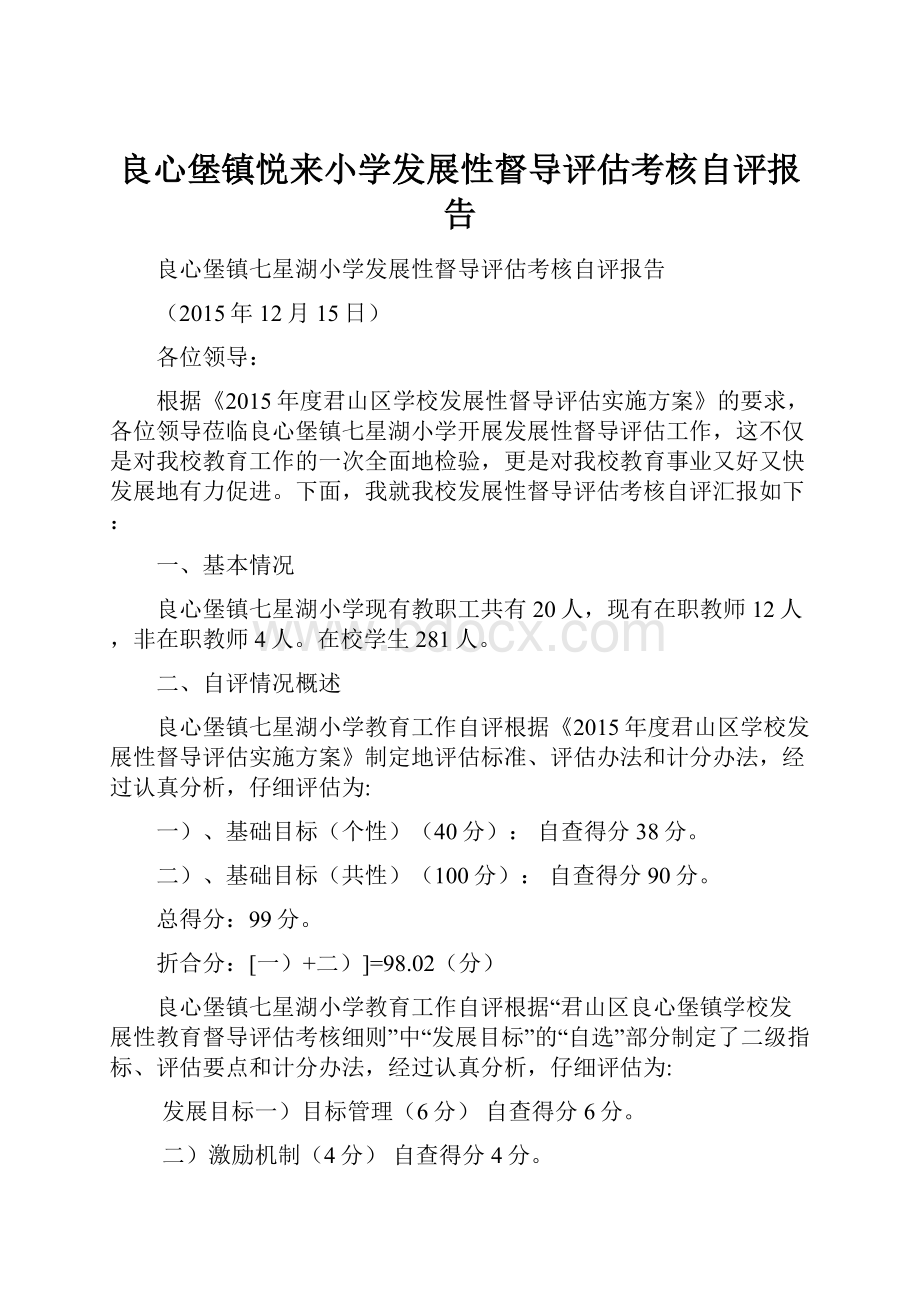 良心堡镇悦来小学发展性督导评估考核自评报告.docx