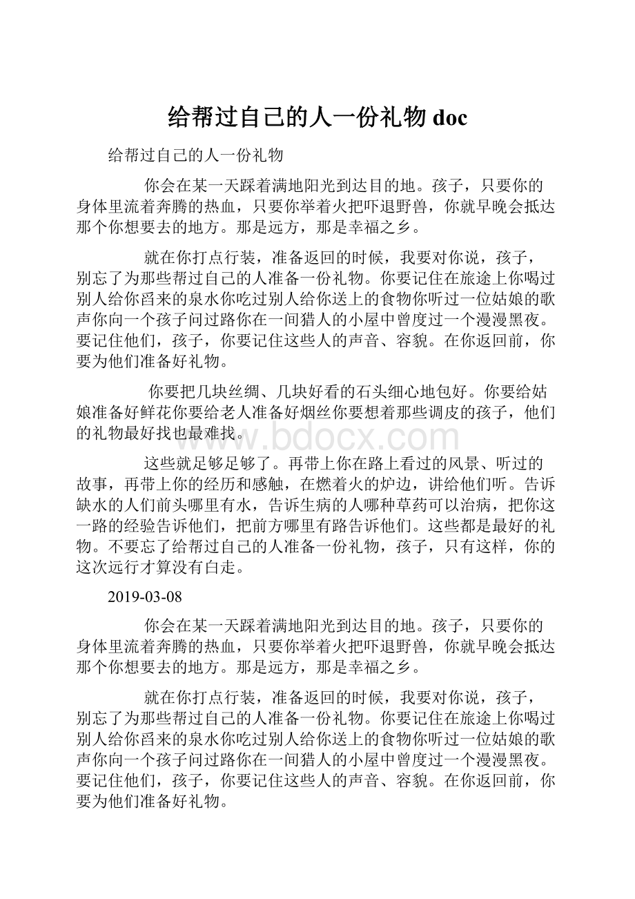 给帮过自己的人一份礼物doc.docx_第1页