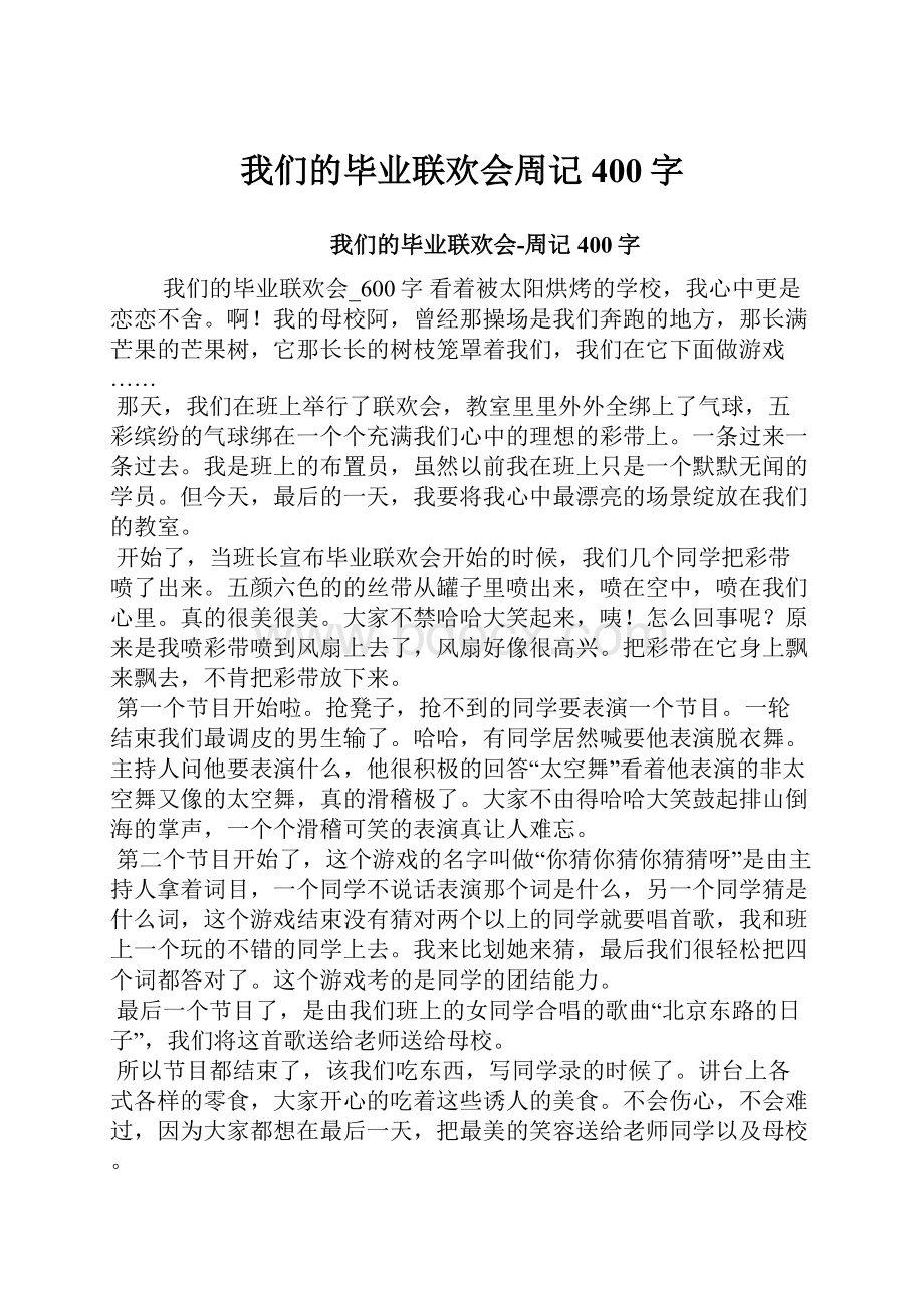 我们的毕业联欢会周记400字.docx