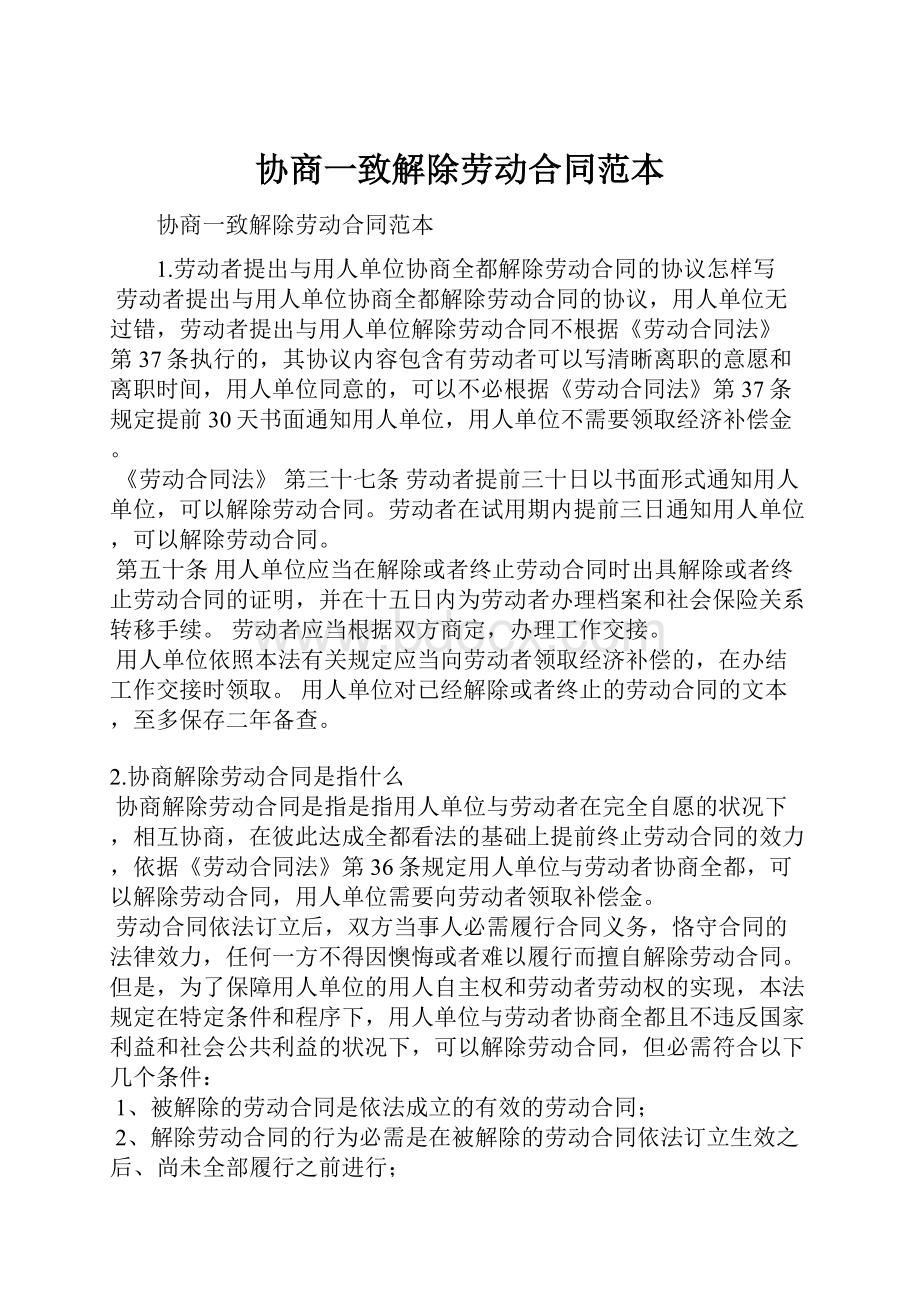 协商一致解除劳动合同范本.docx_第1页