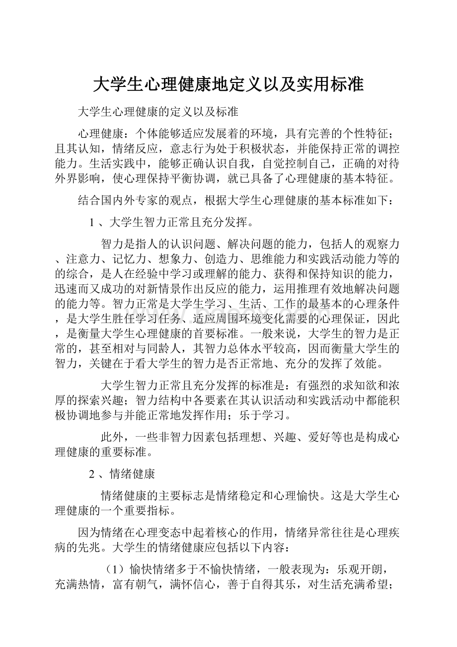 大学生心理健康地定义以及实用标准.docx