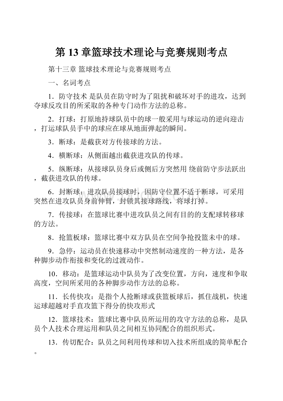 第13章篮球技术理论与竞赛规则考点.docx