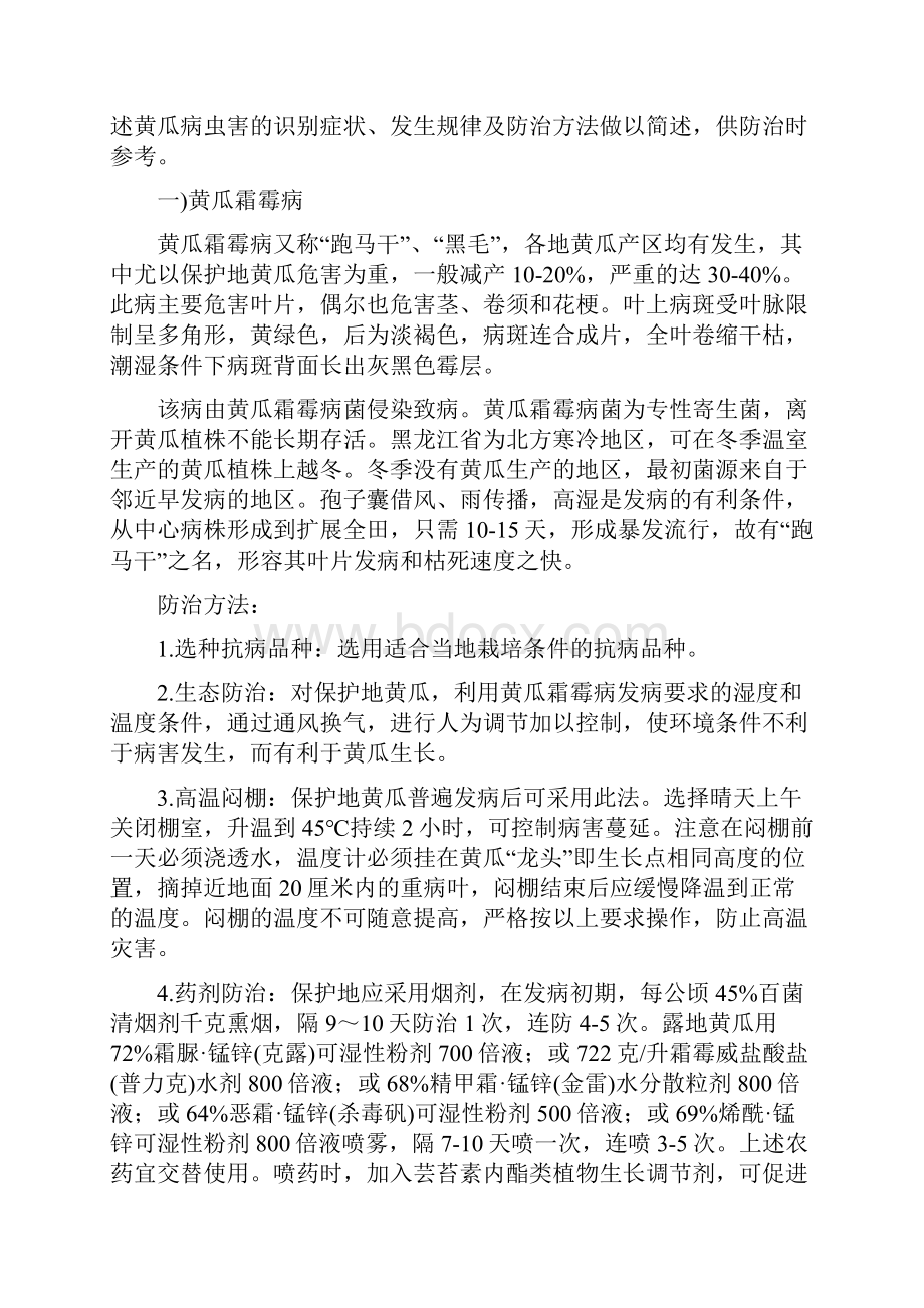 黄瓜病虫害防治技术.docx_第2页