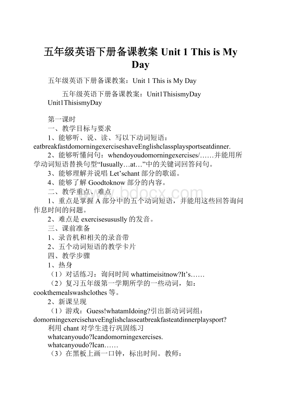 五年级英语下册备课教案Unit 1 This is My Day.docx